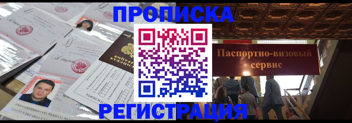 прописка гарантия в Барнауле