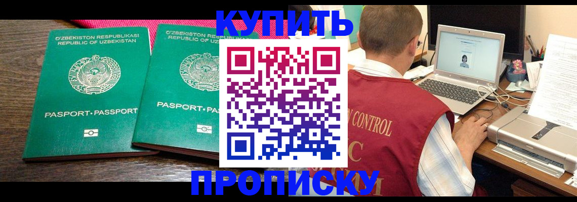 прописка от собственника в Барнауле